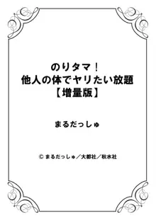 のりタマ！ 他人の体でヤリたい放題【増量版】, 日本語