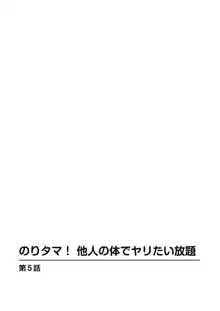 のりタマ！ 他人の体でヤリたい放題【増量版】, 日本語