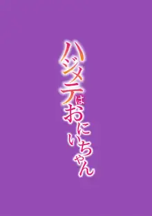 ハジメテはおにいちゃん【完全版】, 日本語