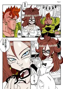 Kyonyuu Android Sekai Seiha o Netsubou!! Android 21 Shutsugen!! | Busty Android Wants to Dominate the World!, 中文