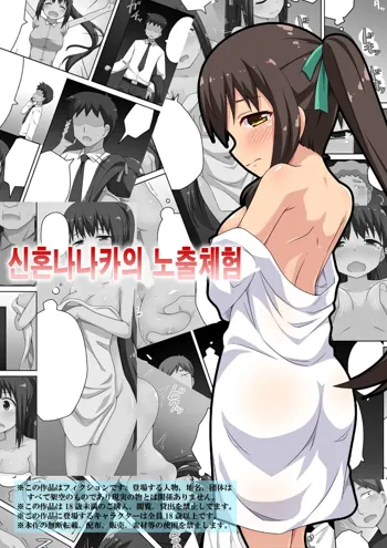 Niizuma Nanaka no Roshutsu Taiken | 신혼 나나카의 노출 체험