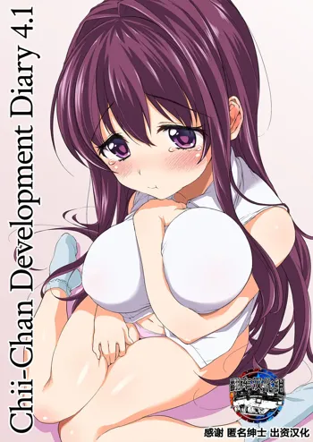 Chii-chan Kaihatsu Nikki 4.1 (decensored), 中文