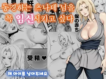 Akogare no Tsunade-sama o Zettai Ninshin Sasetai | 동경하는 츠나데 님을 꼭 임신시키고 싶다