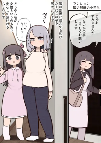 隣の部屋の子とお留守番…♥, 日本語