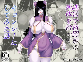 Meikyuu de Kakutou Musume no Shitai o Hirotte Jiangshi ni Shitemita Hanashi, 中文