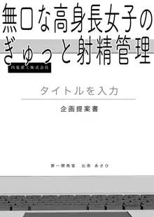 無口な高身長女子のぎゅっと射精管理, 日本語