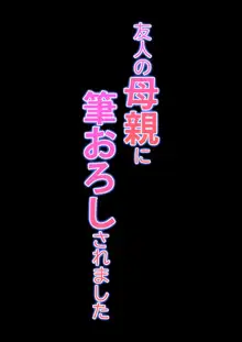 友人の母親に筆おろしされました, 日本語