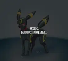 Cynthia → Umbreon Rubber Doll Kaizou, 中文