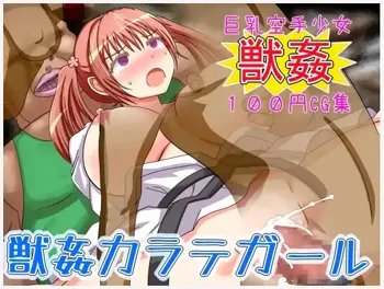 巨乳空手少女獣姦100円CG集 獣姦カラテガール, 日本語