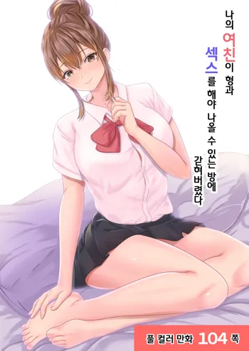 Boku no Kanojo ga Aniki to, Sex shinai to Derenai Heya ni Tojikomerareta | 나의 여친이 형과 섹스를 해야 나올 수 있는 방에 갇혀버렸다, 한국어