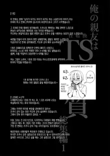 Ore no Shinyuu wa TS (Seitenka) Taishitsu Soushuuhen1 | 내 친구는 TS(성전환)체질 총집편1, 한국어