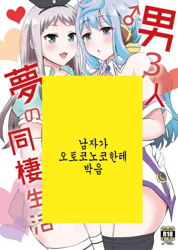 Otoko 3-nin Yume no Dousei Seikatsu, 한국어