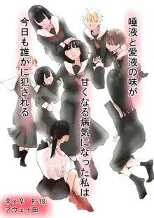 唾液と愛液の味が甘くなる病気になった私は今日も誰かに犯される, 日本語