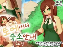 Tome-san no Oyado Annai CG Shuu | 토메 씨의 숙소 안내 CG집, 한국어