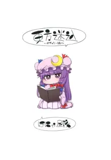 Touhou Meiko ~Patchouli Hen~ | 동방미입 ~파츄리 편~, 한국어