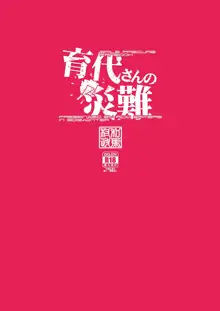 育代さんの災難, 日本語