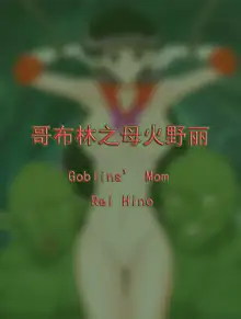 Goblins' Mom Rei Hino, 中文