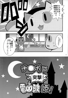 チ○ポに突撃! 電波姫!, 日本語