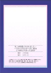 私、16時間イカされました…〜1分1万円のおっぱい募金に1000万円払った話 (1-13完）, 日本語