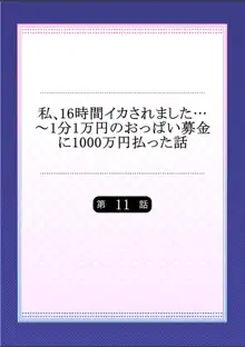 私、16時間イカされました…〜1分1万円のおっぱい募金に1000万円払った話 (1-13完）, 日本語