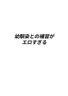 幼馴染との補習がエロすぎる, 日本語