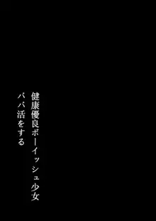 健康優良ボーイッシュ少女パパ活をする。, 日本語