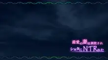最愛の妻はショタに調教されNTRれた, 日本語