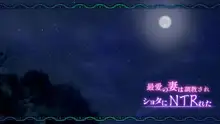 最愛の妻はショタに調教されNTRれた, 日本語