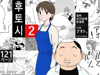 Futoshi 2 | 후토시 2, 한국어