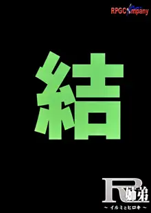 R姉弟 結 ～イルミとヒロキ～, 日本語