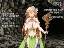 Ero Trap Dungeon de Tsukamatta Bakunyuu Elf o Hirottara, Natsukaremashite | 던전의 에로트랩에 붙잡힌 폭유 엘프를 주웠더니, 나를 떠나지 않는다, 한국어