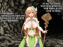 Ero Trap Dungeon de Tsukamatta Bakunyuu Elf o Hirottara, Natsukaremashite | 던전의 에로트랩에 붙잡힌 폭유 엘프를 주웠더니, 나를 떠나지 않는다, 한국어