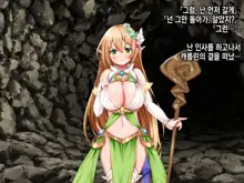 Ero Trap Dungeon de Tsukamatta Bakunyuu Elf o Hirottara, Natsukaremashite | 던전의 에로트랩에 붙잡힌 폭유 엘프를 주웠더니, 나를 떠나지 않는다, 한국어