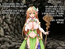 Ero Trap Dungeon de Tsukamatta Bakunyuu Elf o Hirottara, Natsukaremashite | 던전의 에로트랩에 붙잡힌 폭유 엘프를 주웠더니, 나를 떠나지 않는다, 한국어