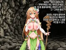 Ero Trap Dungeon de Tsukamatta Bakunyuu Elf o Hirottara, Natsukaremashite | 던전의 에로트랩에 붙잡힌 폭유 엘프를 주웠더니, 나를 떠나지 않는다, 한국어