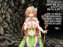 Ero Trap Dungeon de Tsukamatta Bakunyuu Elf o Hirottara, Natsukaremashite | 던전의 에로트랩에 붙잡힌 폭유 엘프를 주웠더니, 나를 떠나지 않는다, 한국어