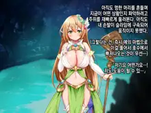 Ero Trap Dungeon de Tsukamatta Bakunyuu Elf o Hirottara, Natsukaremashite | 던전의 에로트랩에 붙잡힌 폭유 엘프를 주웠더니, 나를 떠나지 않는다, 한국어