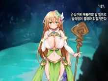 Ero Trap Dungeon de Tsukamatta Bakunyuu Elf o Hirottara, Natsukaremashite | 던전의 에로트랩에 붙잡힌 폭유 엘프를 주웠더니, 나를 떠나지 않는다, 한국어