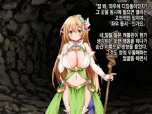 Ero Trap Dungeon de Tsukamatta Bakunyuu Elf o Hirottara, Natsukaremashite | 던전의 에로트랩에 붙잡힌 폭유 엘프를 주웠더니, 나를 떠나지 않는다, 한국어