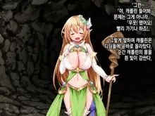 Ero Trap Dungeon de Tsukamatta Bakunyuu Elf o Hirottara, Natsukaremashite | 던전의 에로트랩에 붙잡힌 폭유 엘프를 주웠더니, 나를 떠나지 않는다, 한국어