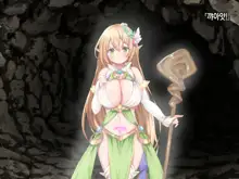 Ero Trap Dungeon de Tsukamatta Bakunyuu Elf o Hirottara, Natsukaremashite | 던전의 에로트랩에 붙잡힌 폭유 엘프를 주웠더니, 나를 떠나지 않는다, 한국어