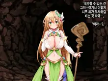 Ero Trap Dungeon de Tsukamatta Bakunyuu Elf o Hirottara, Natsukaremashite | 던전의 에로트랩에 붙잡힌 폭유 엘프를 주웠더니, 나를 떠나지 않는다, 한국어