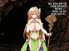 Ero Trap Dungeon de Tsukamatta Bakunyuu Elf o Hirottara, Natsukaremashite | 던전의 에로트랩에 붙잡힌 폭유 엘프를 주웠더니, 나를 떠나지 않는다, 한국어