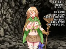 Ero Trap Dungeon de Tsukamatta Bakunyuu Elf o Hirottara, Natsukaremashite | 던전의 에로트랩에 붙잡힌 폭유 엘프를 주웠더니, 나를 떠나지 않는다, 한국어