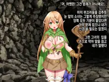 Ero Trap Dungeon de Tsukamatta Bakunyuu Elf o Hirottara, Natsukaremashite | 던전의 에로트랩에 붙잡힌 폭유 엘프를 주웠더니, 나를 떠나지 않는다, 한국어