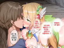 Ero Trap Dungeon de Tsukamatta Bakunyuu Elf o Hirottara, Natsukaremashite | 던전의 에로트랩에 붙잡힌 폭유 엘프를 주웠더니, 나를 떠나지 않는다, 한국어