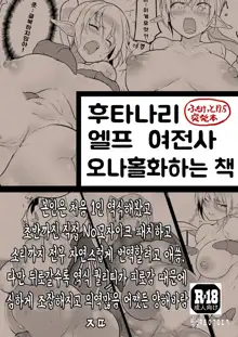 Futanari Elf Onna Senshi Onaho-ka Hon | 후타나리 엘프 여전사 오나홀화하는 책, 한국어