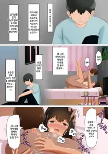 Ore no Kanojo (dato Omoikondeita Osananajimi) ga Dokyuusei ni Condom o Kawasareteita Hanashi | 나의 여친(이라고 믿고 있던 소꿉친구)에게 동급생녀석이 콘돔을 사오라고 한 이야기, 한국어