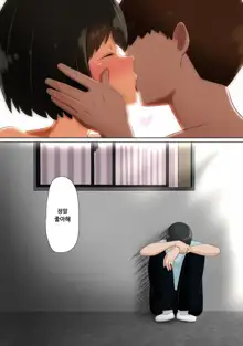 Ore no Kanojo (dato Omoikondeita Osananajimi) ga Dokyuusei ni Condom o Kawasareteita Hanashi | 나의 여친(이라고 믿고 있던 소꿉친구)에게 동급생녀석이 콘돔을 사오라고 한 이야기, 한국어