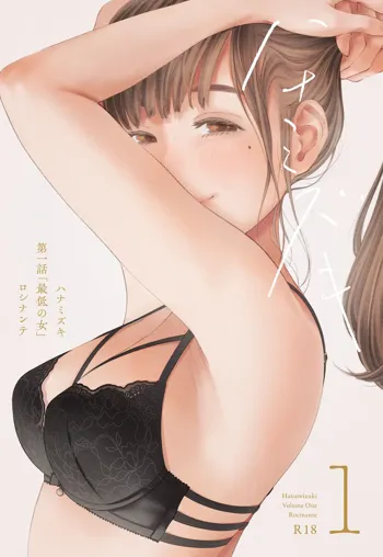 Hanamizuki Vol.1 "Saitei no Onna", 中文